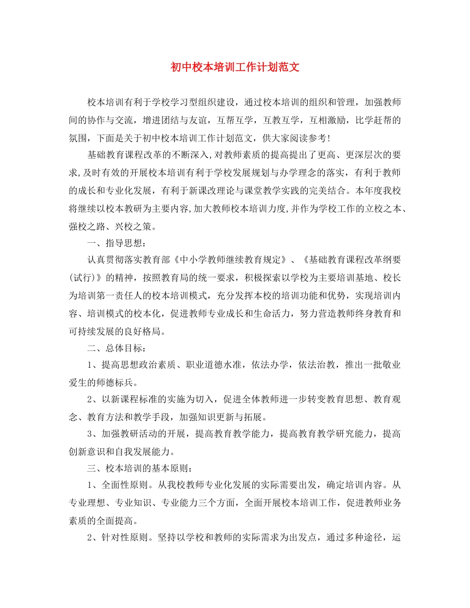 初中校本培训工作计划范文 _第1页