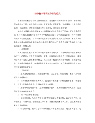 初中校本培训工作计划范文 