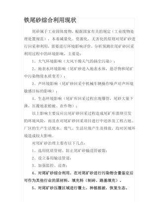 铁尾砂综合利用现状