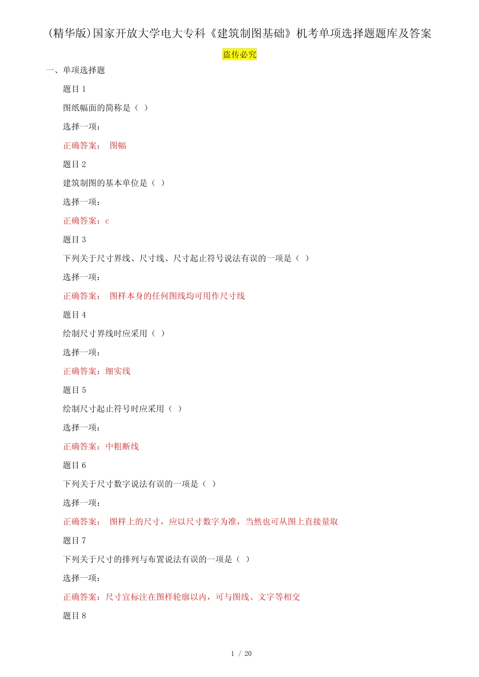 (精华版)国家开放大学电大专科《建筑制图基础》机考单项选择题题库及_第1页