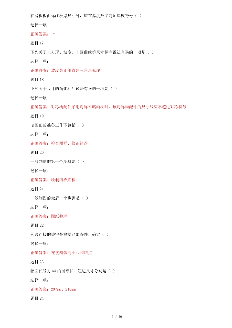 (精华版)国家开放大学电大专科《建筑制图基础》机考单项选择题题库及_第3页