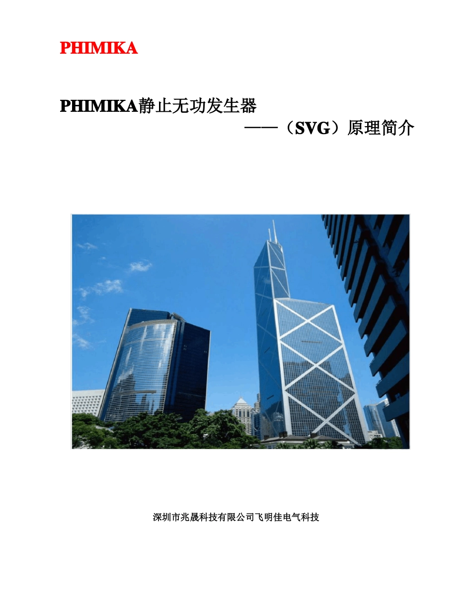 静止无功发生器SVG原理简介_第1页