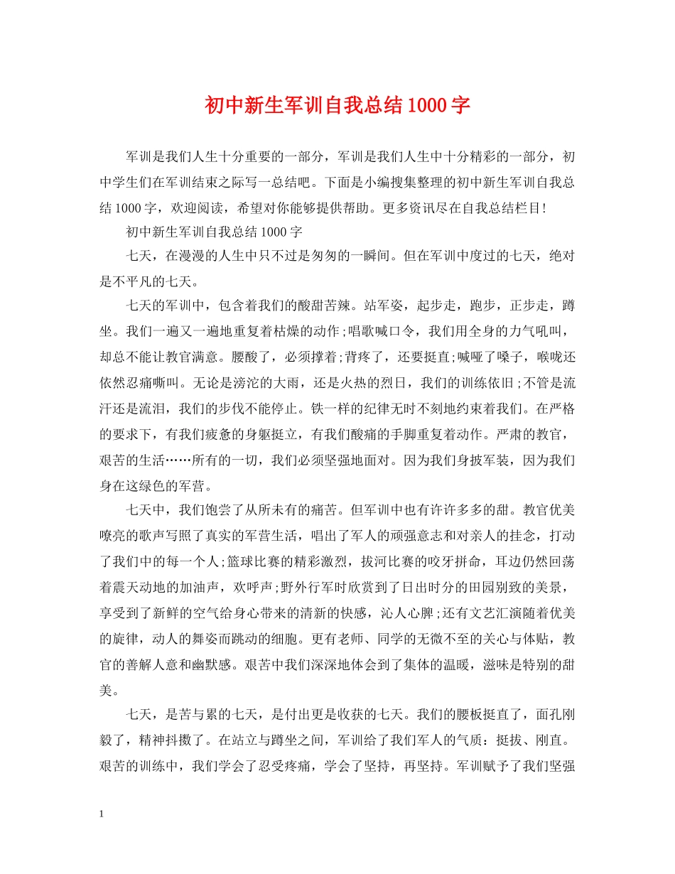 初中新生军训自我总结1000字 _第1页