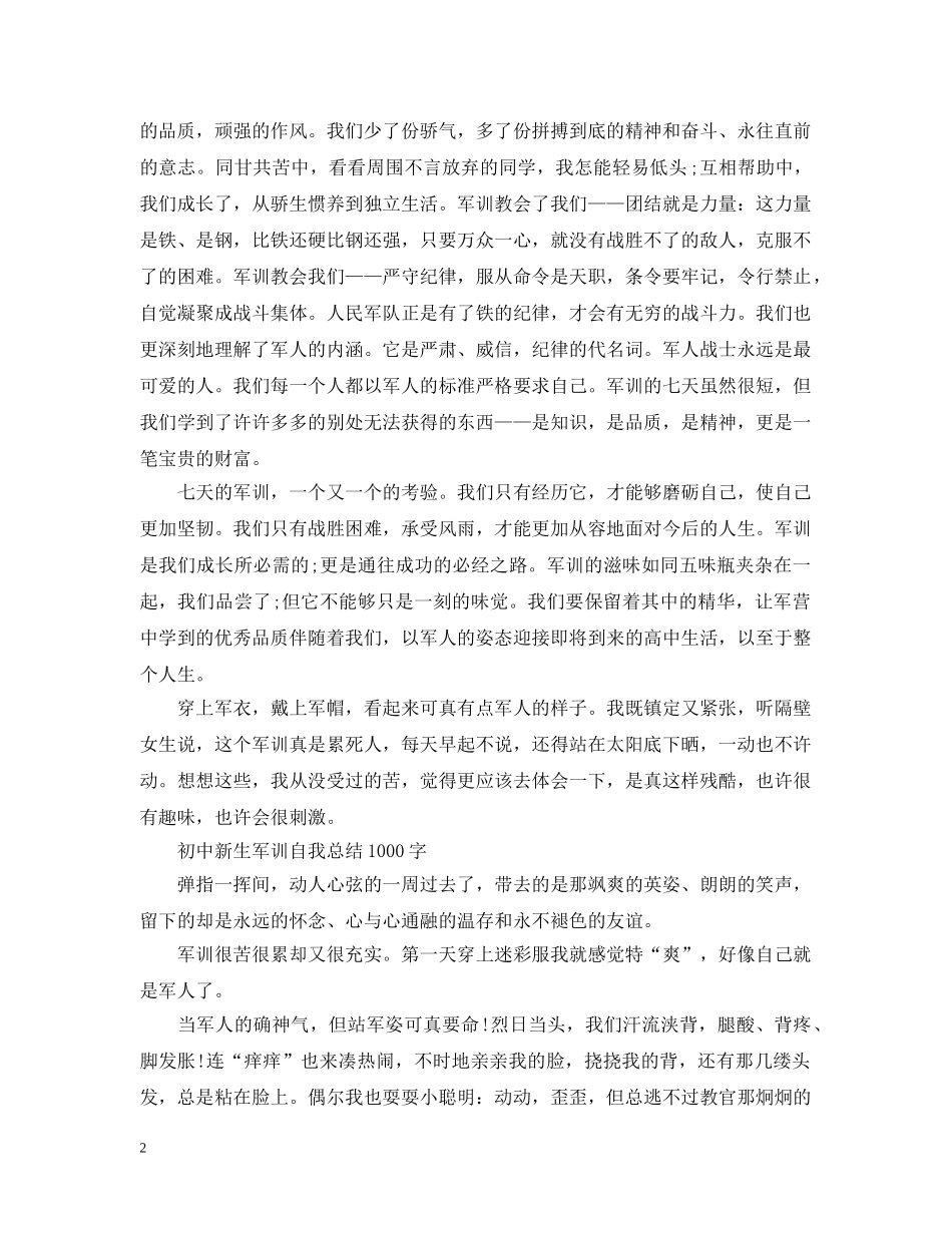 初中新生军训自我总结1000字 _第2页