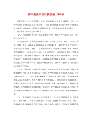初中新生军训自我总结1000字 