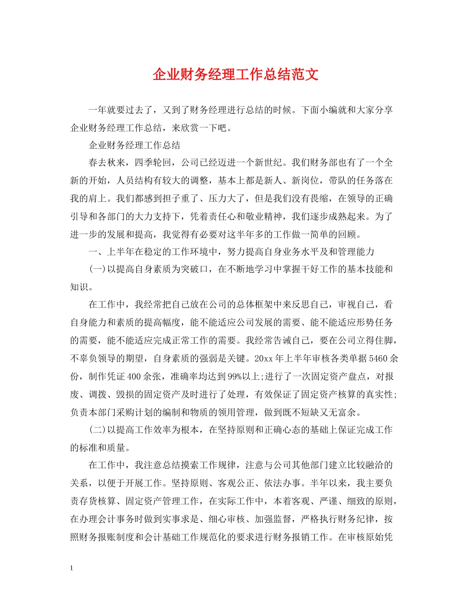 企业财务经理工作总结范文_第1页