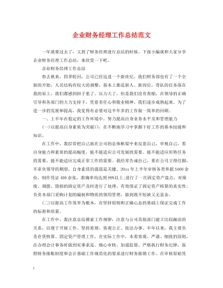 企业财务经理工作总结范文