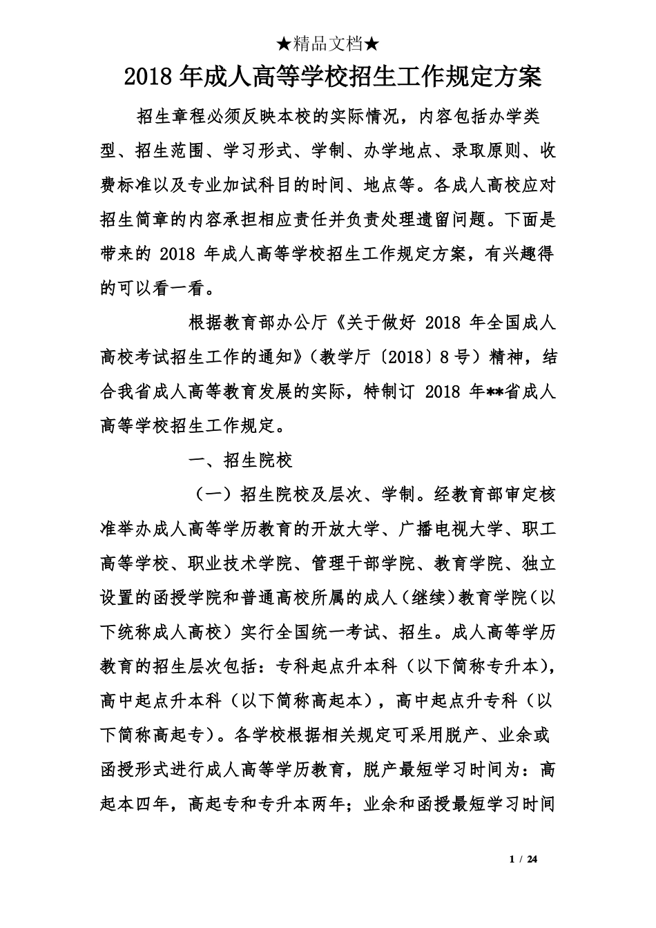 2018年成人高等学校招生工作规定方案_第1页