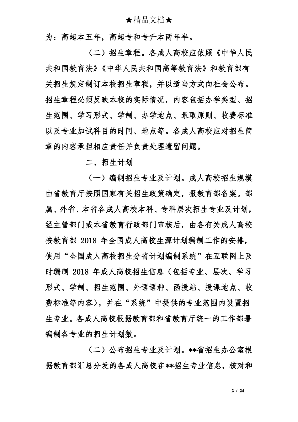 2018年成人高等学校招生工作规定方案_第2页