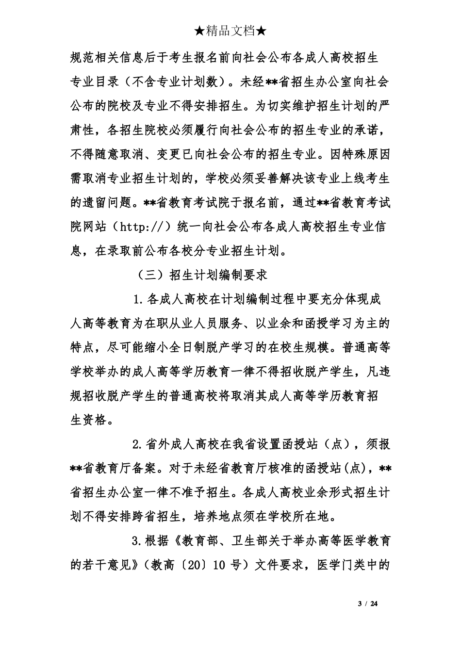 2018年成人高等学校招生工作规定方案_第3页