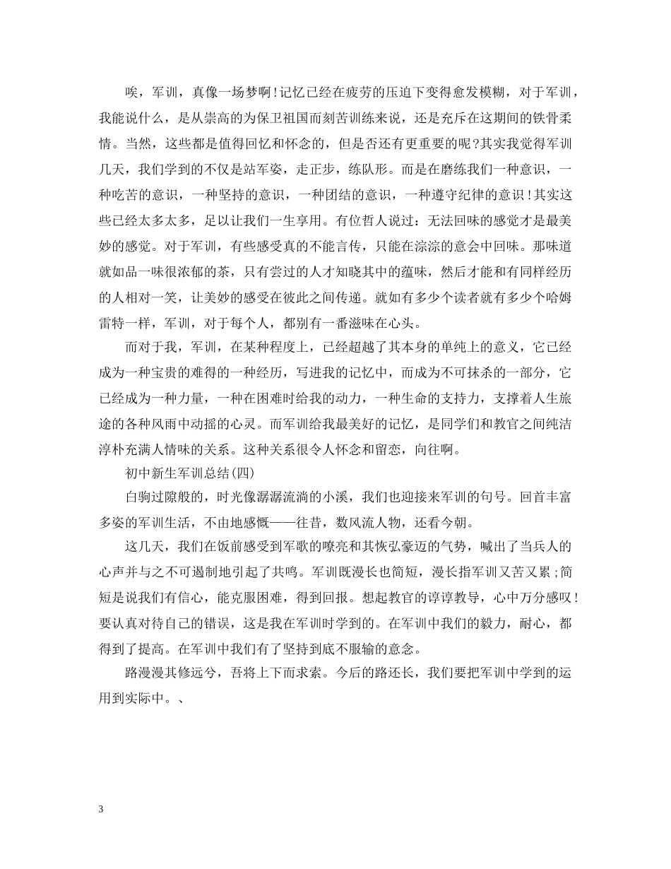 初中新生军训总结 _第3页