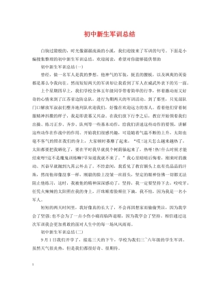 初中新生军训总结 