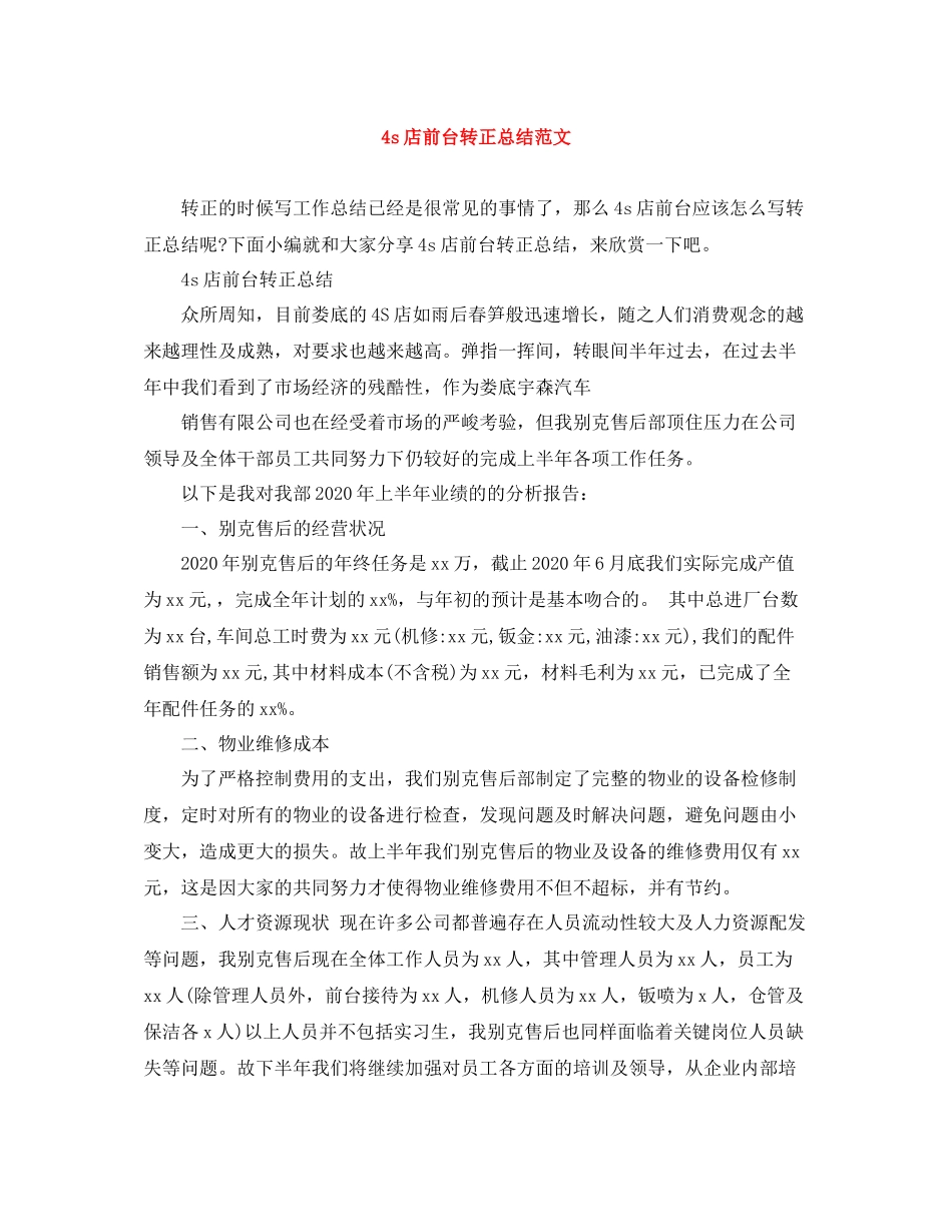 4s店前台转正总结范文_第1页