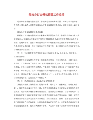 综治办打击侵权假冒工作总结