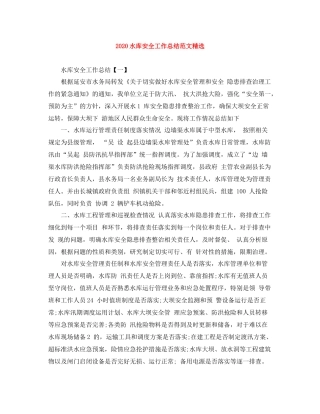 水库安全工作总结范文精选