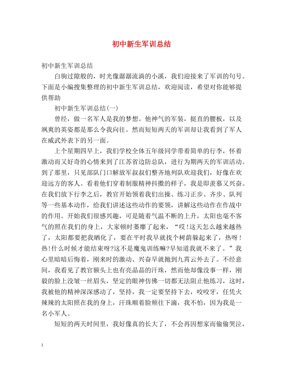 初中新生军训总结 (2) _第1页
