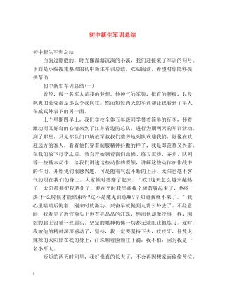 初中新生军训总结 (2) 