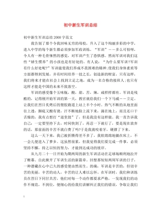 初中新生军训总结 (3) 