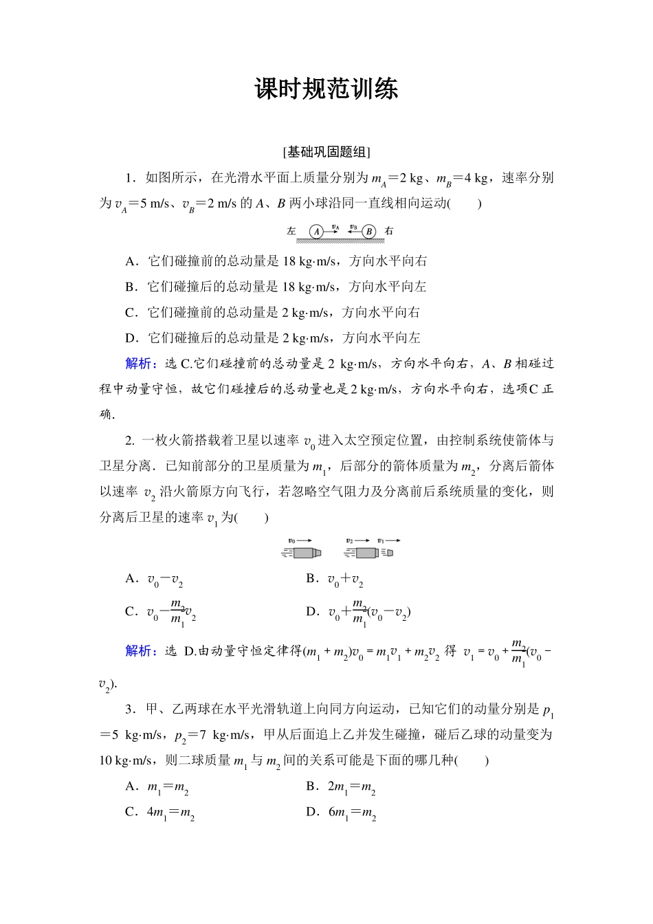 高中物理碰撞与能量守恒典型题精品含答案_第1页