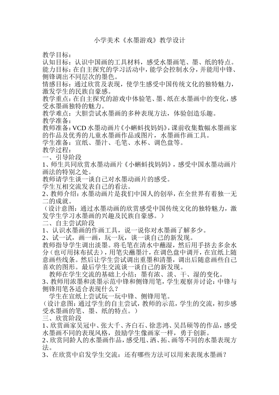 小学美术水墨游戏教学设计（微课）_第1页