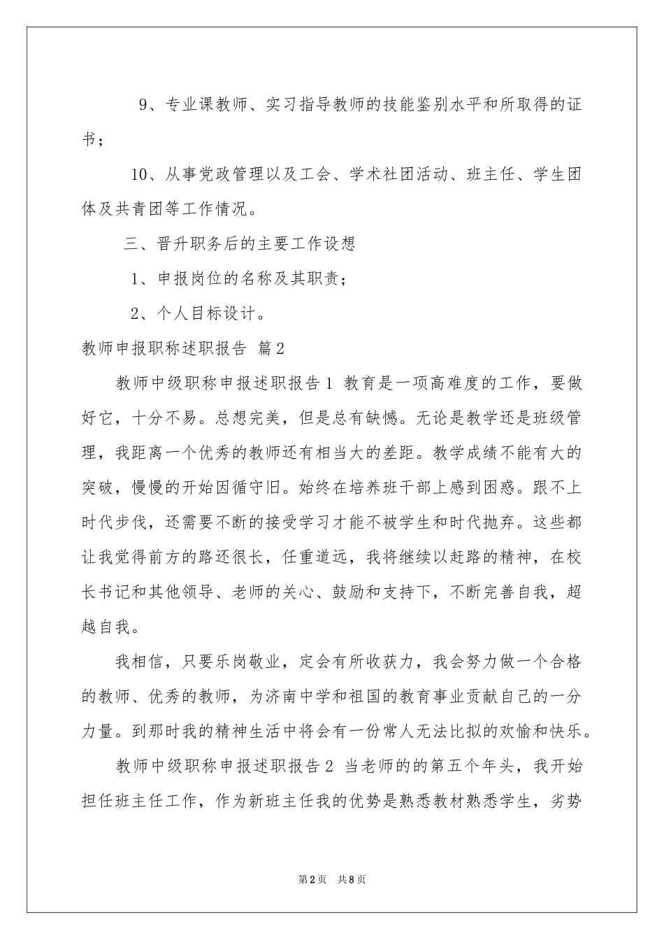 关于教师申报职称述职报告三篇_第2页
