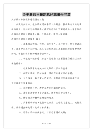 关于教师申报职称述职报告三篇