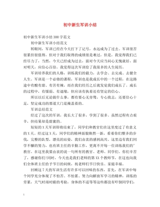 初中新生军训小结 