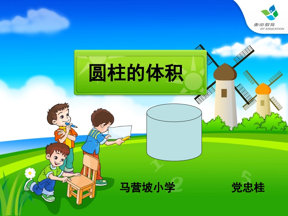 圆柱的体积课件2_第1页