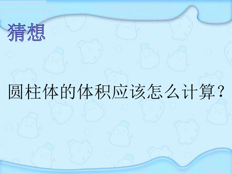 圆柱的体积课件2_第3页