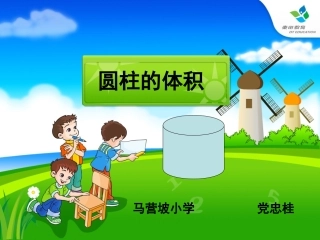 圆柱的体积课件2