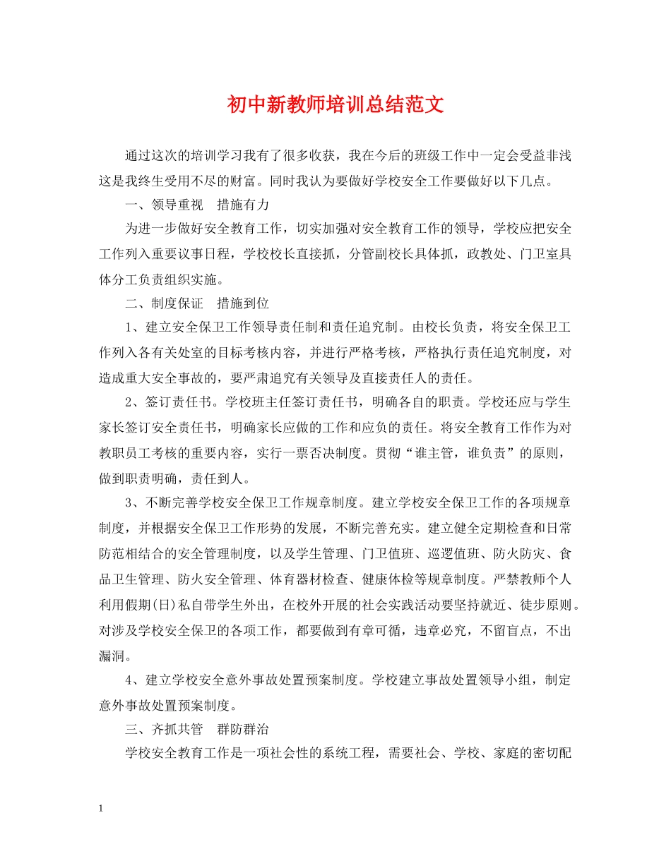 初中新教师培训总结范文 _第1页