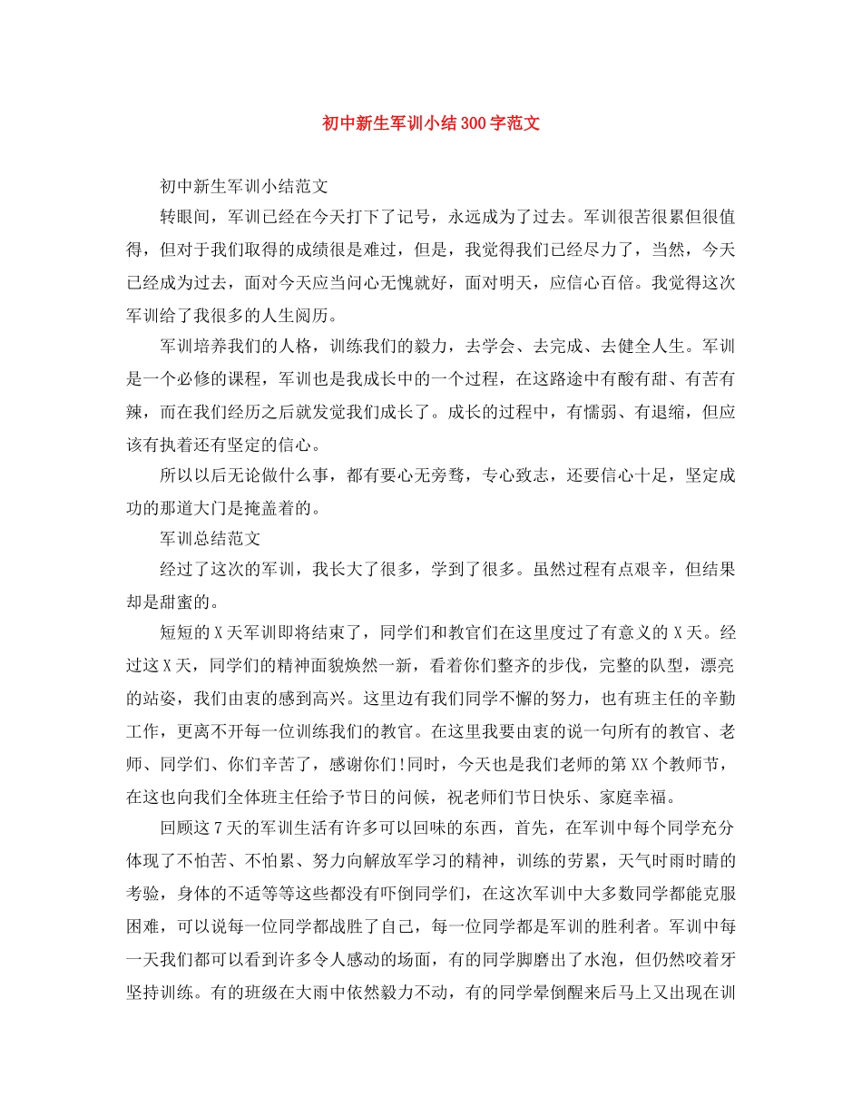 初中新生军训小结300字范文 _第1页