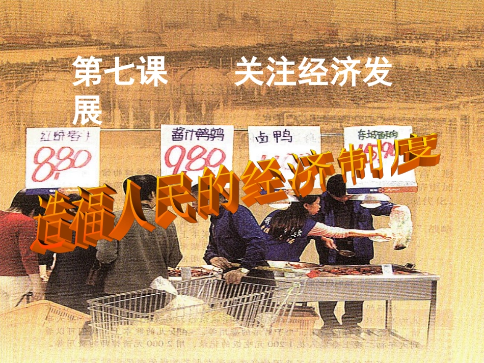 造福人民的经济制度 (2)_第1页