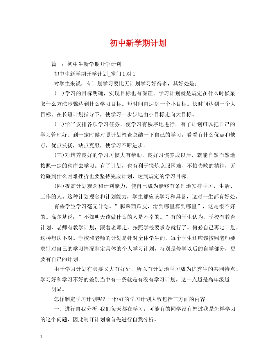 初中新学期计划 _第1页