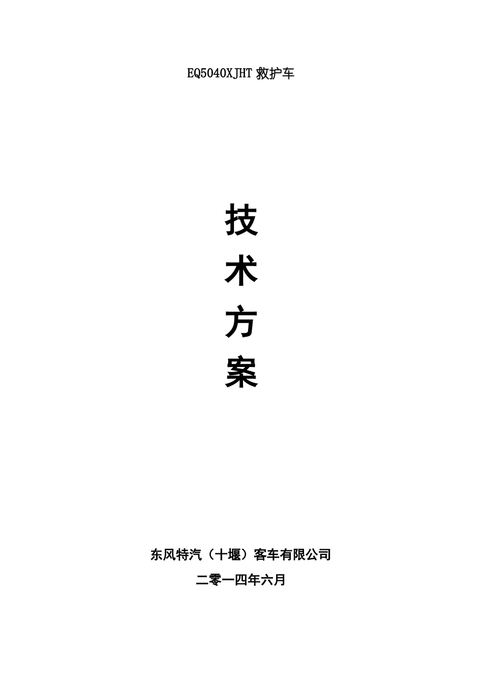 EQ5040XJHT救护车技术方案201466_第1页