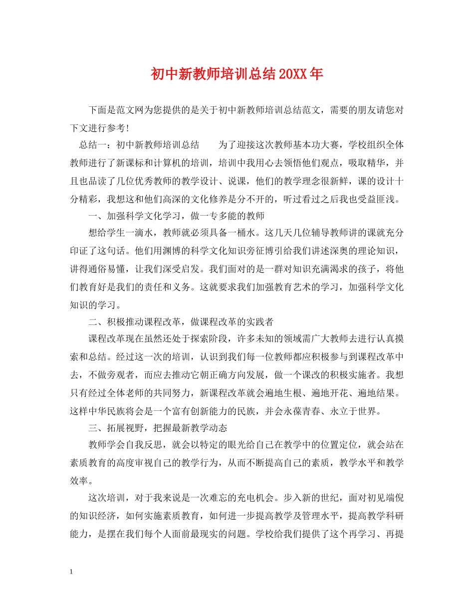 初中新教师培训总结20XX年 _第1页