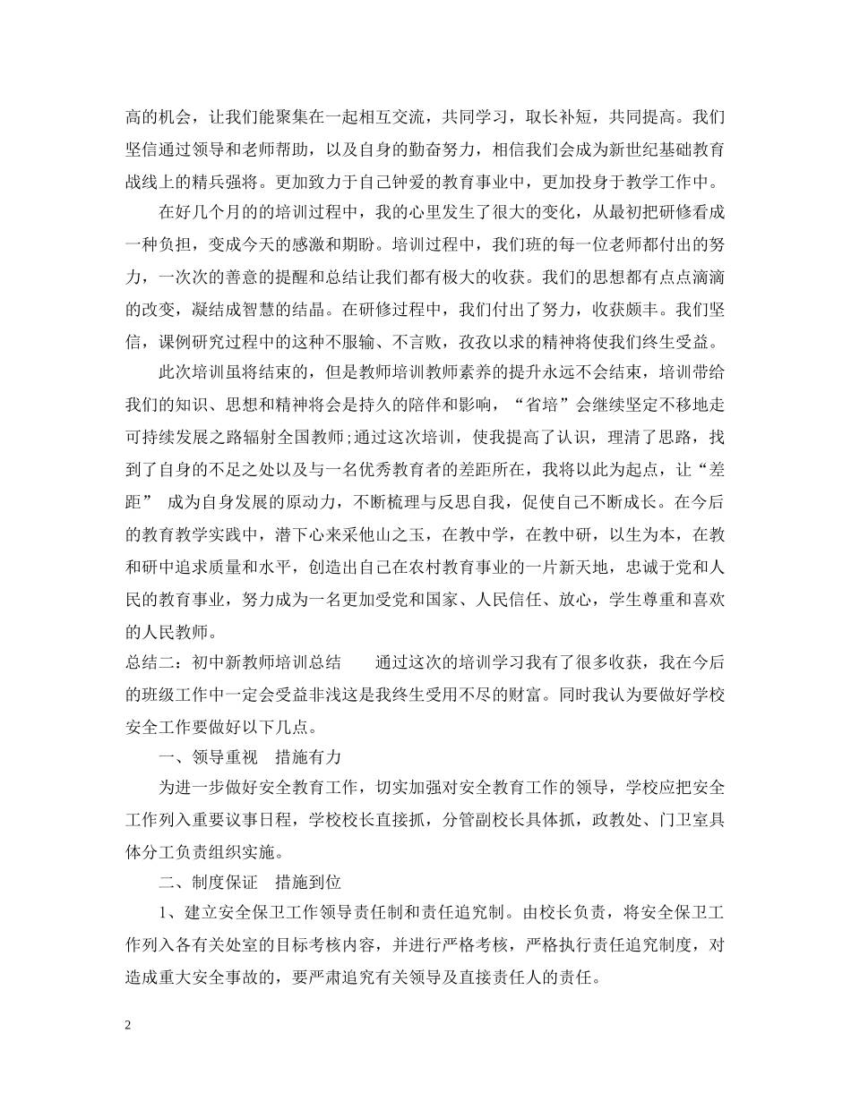 初中新教师培训总结20XX年 _第2页