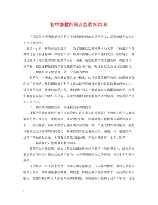 初中新教师培训总结20XX年 