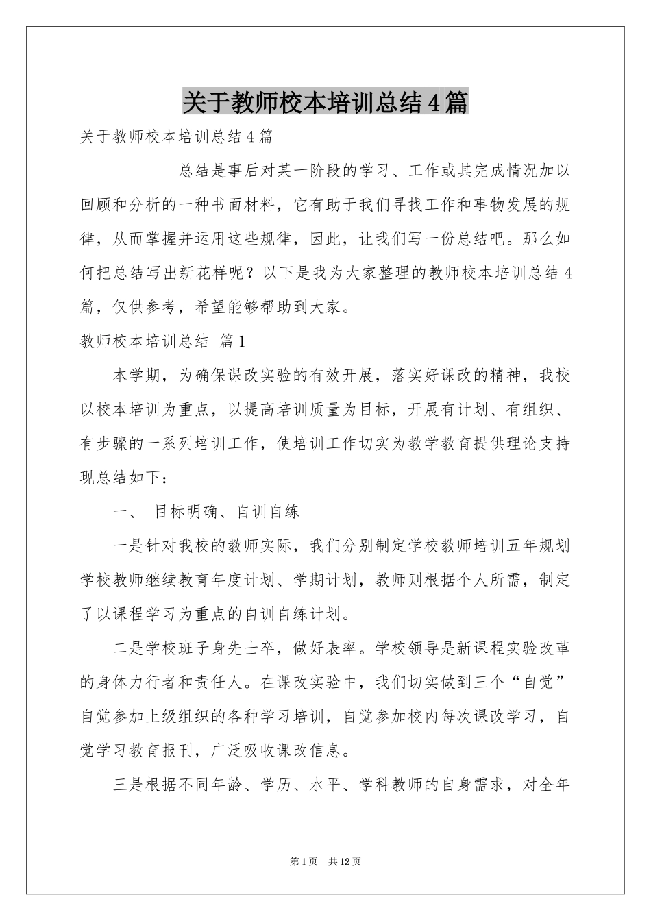 关于教师校本培训参考总结4篇_第1页
