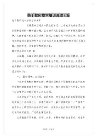 关于教师校本培训参考总结4篇