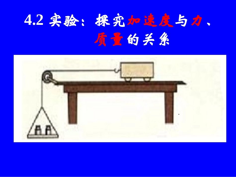 实验：探究加速度与力、质量的关系_第1页