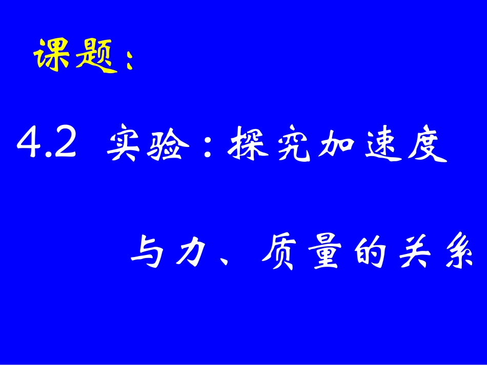 实验：探究加速度与力、质量的关系_第3页