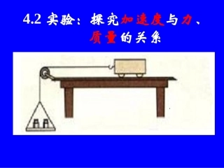 实验：探究加速度与力、质量的关系