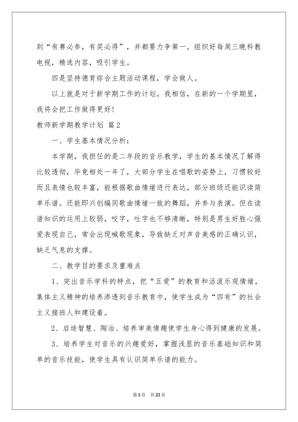 关于教师新学期教学参考计划锦集7篇_第3页