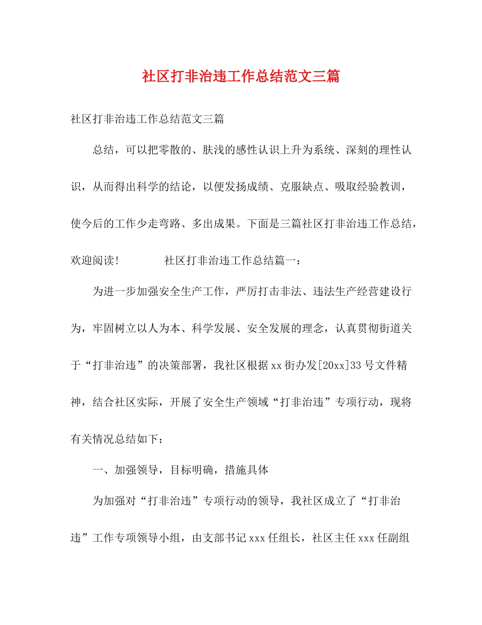 社区打非治违工作总结范文三篇_第1页