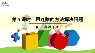 第5课时987654321用连除的方法解决问题