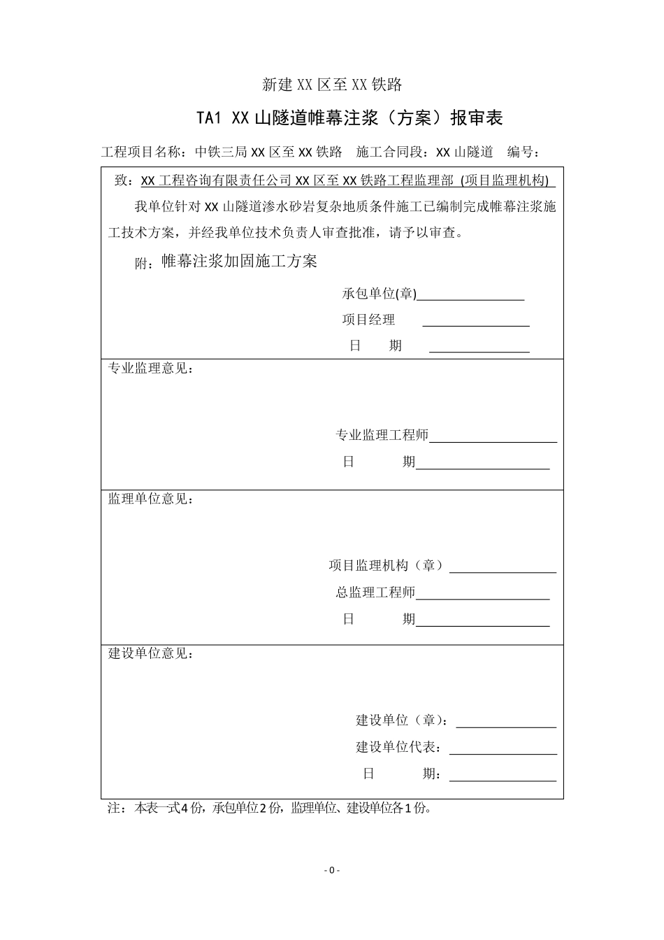 隧道工程帷幕注浆加固施工方案_第1页