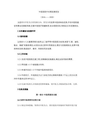 中医医院中长期发展规划精