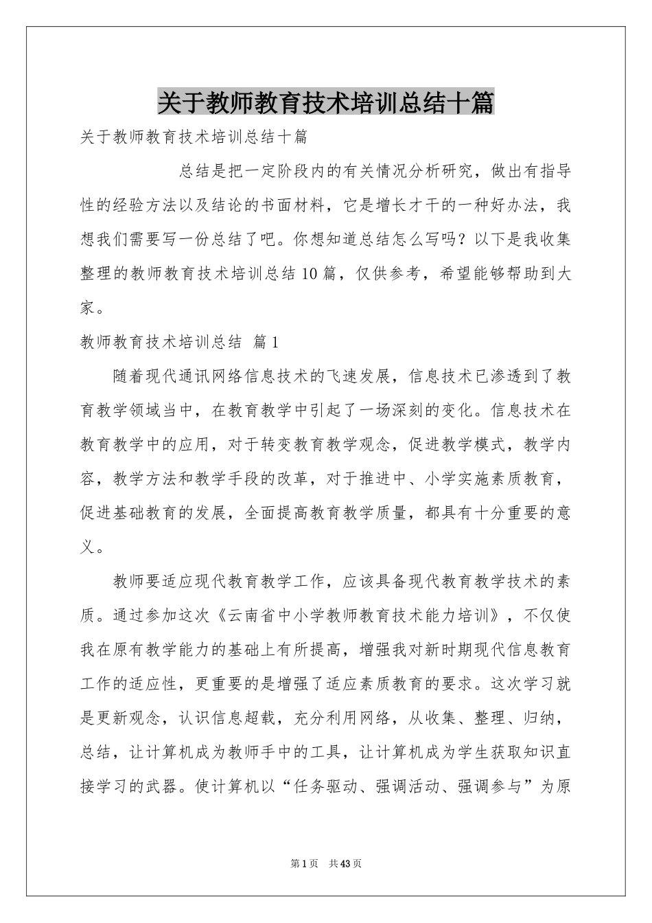 关于教师教育技术培训参考总结十篇_第1页