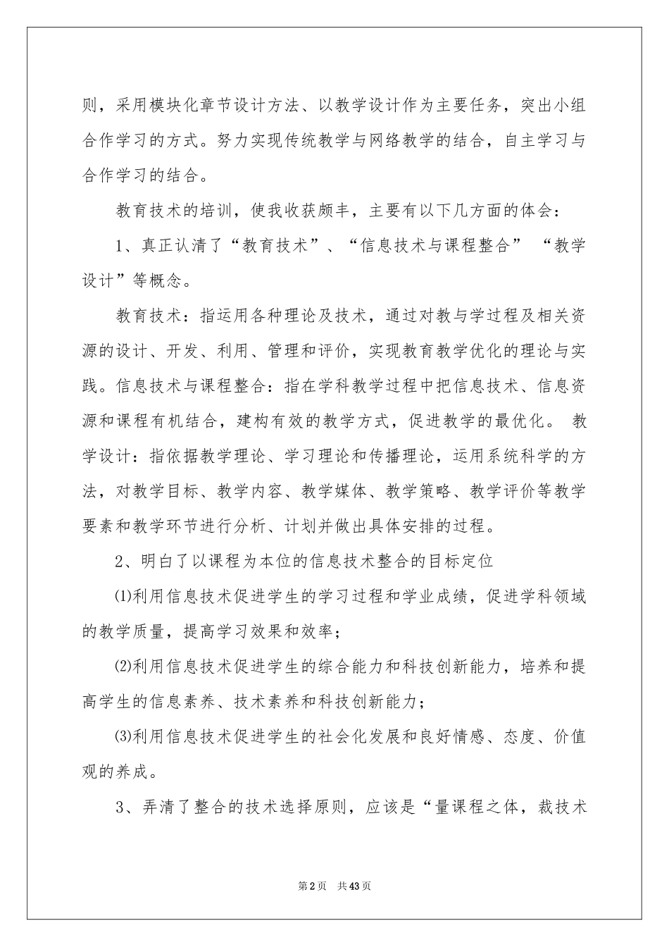 关于教师教育技术培训参考总结十篇_第2页